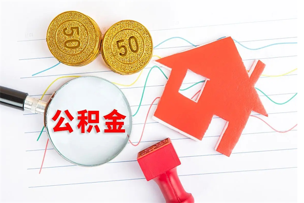 沂南离职后住房公积金如何提取（离职后住房公积金怎么提现）