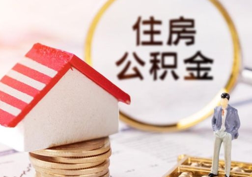 沂南住房公积金注销需要什么手续（办理住房公积金销户需要一个怎样的流程）